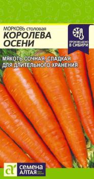 Морковь Королева Осени 2гр позднеспел
