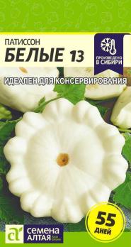 Патиссон Белые 13 /8 шт среднеспел