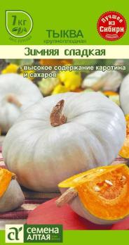 Тыква Зимняя сладкая 2гр позднеспел,крупноплод