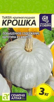 Тыква Крошка 2гр среднепоздн
