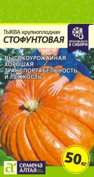 Тыква Стофунтовая 2гр среднепоздн