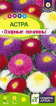 Астра Озорные Помпоны 0,3гр /однолетник