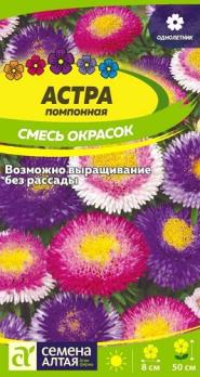Астра помпонная Смесь Окрасок 0,2гр Н50см /однолетник
