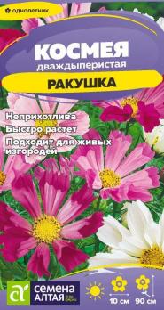 Космея Ракушка 0,3гр смесь Н90см /однолетник
