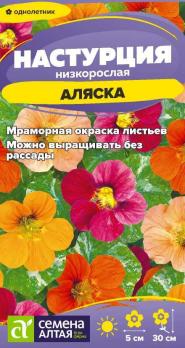 Настурция Аляска 0,5гр низкорослая /однолетник