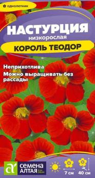 Настурция Король Теодор 0,5гр низкорослая /однолетник