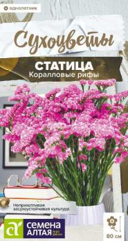Статица Коралловые Рифы 0,05гр сер.Сухоцветы /однолетник