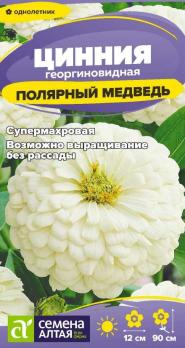 Цинния Полярный Медведь 0,2гр георгиновидная /однолетник