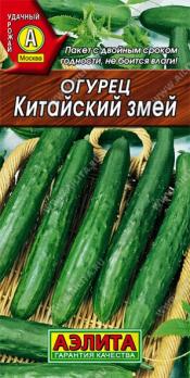 Огурец Китайский Змей 20шт среднеранний 