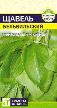 Щавель Бельвильский 0,5гр