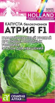 Капуста б/к Атрия F1 10шт сер.Seminis (Голландия) /великолепная позднеспелая