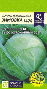 Капуста б/к Зимовка 1474 /0,5гр позднеспел