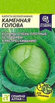 Капуста б/к Каменная Голова 0,3гр позднеспел
