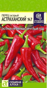 Перец острый Астраханский 0,1гр среднеранний