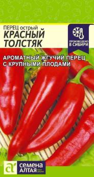 Перец острый Красный Толстяк 0,1гр /урожайный сорт