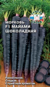 Морковь Майами Шоколадная F1 0,1г раннеспел, темно-фиолет