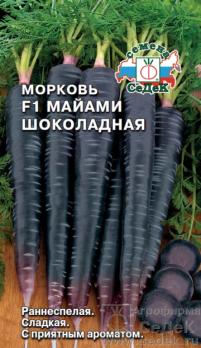 Морковь Майами Шоколадная F1 0,1г раннеспел, темно-фиолет