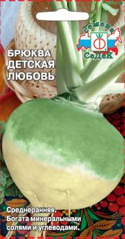 Брюква Детская Любовь 0,5гр /среднеранний сорт