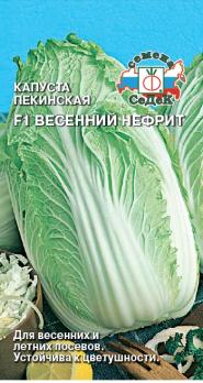 Капуста Пекинская Весенний Нефрит F1 0,3гр /раннеспелая