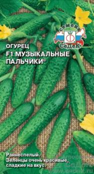 Огурец Музыкальные Пальчики F1 (ран.спел,парт)