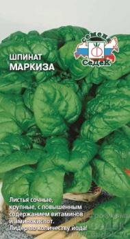 Шпинат Маркиза /300с 