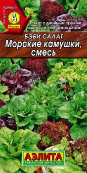 Салат Бэби Морские Камушки 0,5г смесь  ульраскороспел,листовой