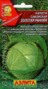 Капуста савойская Золотая Ранняя 0,5г раннеспел