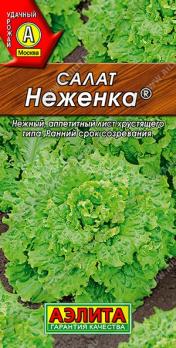 Салат Неженка 0,5гр /раннеспелый листовой сорт