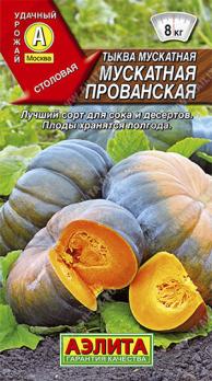 Тыква Мускатная Прованская 1г среднепоздн,столов
