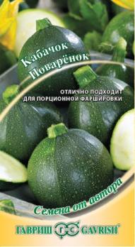 Кабачок цук. Поваренок 2гр раннеспелый сер.Семена от автора