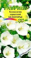 Колокольчик Белогорье 0,01гр карпатский сер.Альпийская горка /многолетник