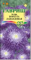 Астра Боретта Лавандовая 0,3грр /однолетник