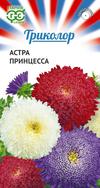 Астра Принцесса СМЕСЬ сер.Триколор  0,3гр