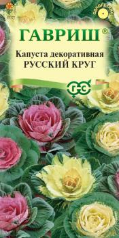 Капуста декор. Русский Круг 0,05гр /однолетник