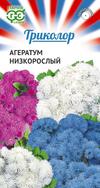 Агератум СМЕСЬ низкорослый 0,15г сер.Триколор /однолетник