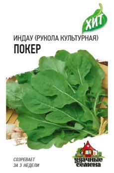 Рукола (индау) Покер культурная 0,5гр сер.ХИТх3 /скороспелый сорт