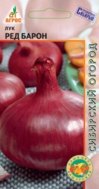 Лук репч. Ред Барон 1гр сер.Сибирский огород/ среднеранний 
