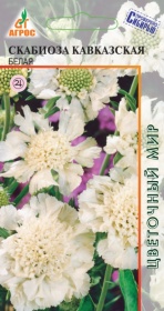 Скабиоза Кавказская Белая 0,1г 