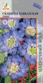 Скабиоза Кавказская Синяя 0,1г 