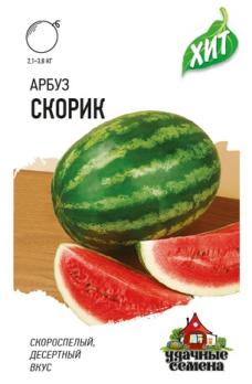 Арбуз Скорик 1,0гр сер.ХИТх3 /скороспелый сорт