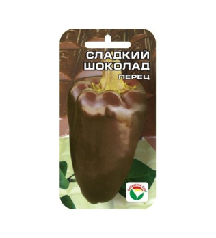 Перец сладкий Сладкий Шоколад 15шт /сорт среднеспелый