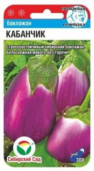 Баклажан Кабанчик 20шт Сибирская селекция /раннеспелый стрессоустойчивый сорт