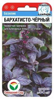 Базилик Бархатисто-Черный 0,5гр /пряноароматический