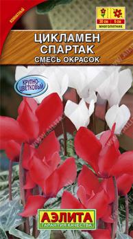 Цикламен персидский Спартак смесь 3с /комнатные