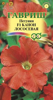 Петуния Канон Лососевая F1 10шт (драже в пробирке) /однолетник