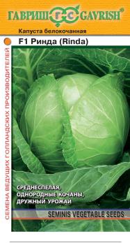 Капуста б/к Ринда F1 /10шт среднеспел д/квашен /Голландия/