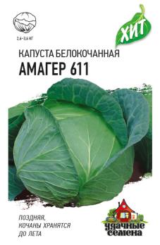 Капуста б/к Амагер-611 0,5гр сер.ХИТ х3 /позднеспел,для хранения