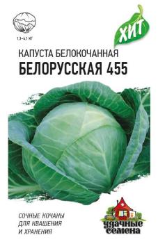 Капуста б/к Белорусская 455 0,5гр сер.ХИТх3 /среднеспелый сорт д/квашения