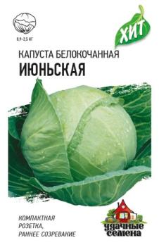 Капуста б/к Июньская 0,5гр сер.ХИТх3 /раннеспелый сорт