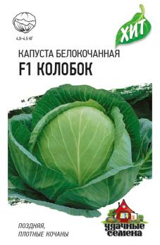 Капуста б/к Колобок F1 0,1гр сер.ХИТх3 /позднеспелая 